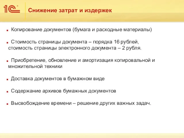 Снижение затрат и издержек Копирование документов (бумага и расходные материалы) Стоимость страницы