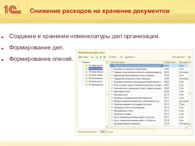 Снижение расходов на хранение документов Создание и хранение номенклатуры дел организации. Формирование дел. Формирование описей.