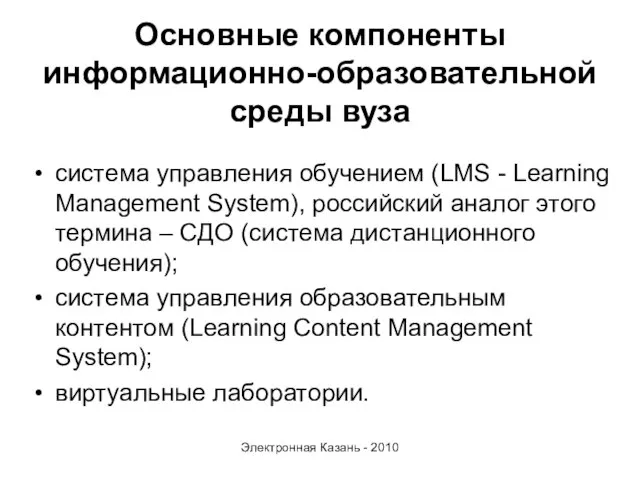 Основные компоненты информационно-образовательной среды вуза система управления обучением (LMS - Learning Management