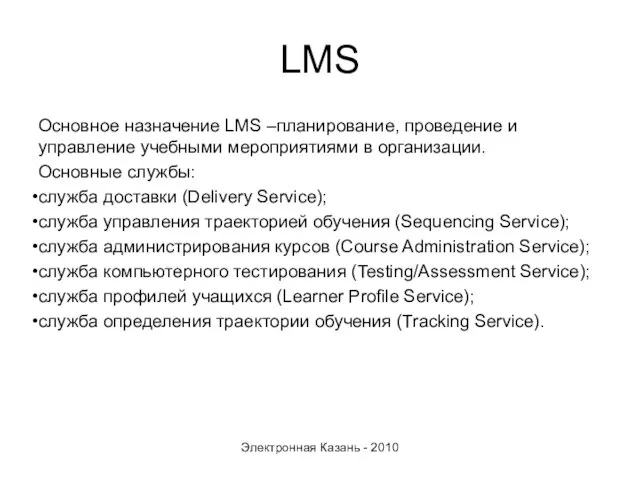 LMS Основное назначение LMS –планирование, проведение и управление учебными мероприятиями в организации.