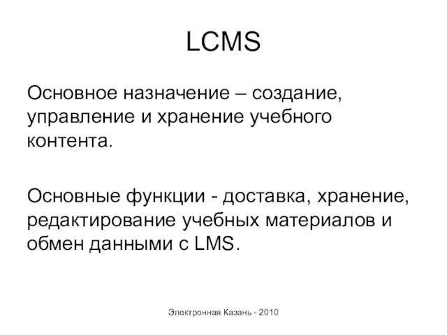 LCMS Основное назначение – создание, управление и хранение учебного контента. Основные функции