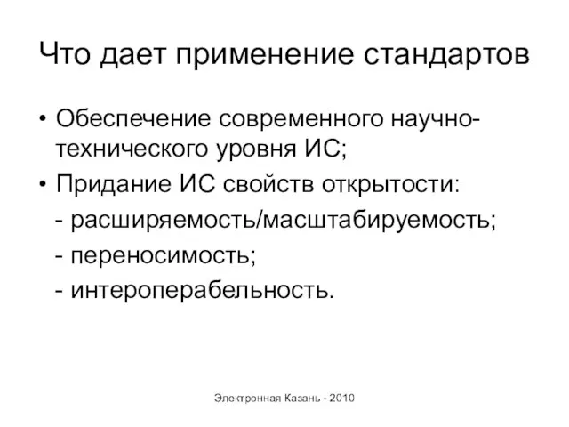 Что дает применение стандартов Обеспечение современного научно-технического уровня ИС; Придание ИС свойств