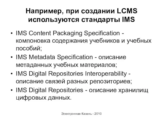 Например, при создании LCMS используются стандарты IMS IMS Content Packaging Specification -