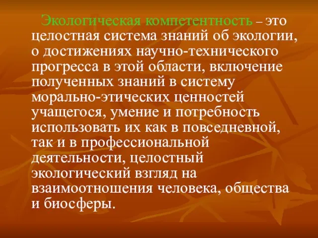 Экологическая компетентность – это целостная система знаний об экологии, о достижениях научно-технического