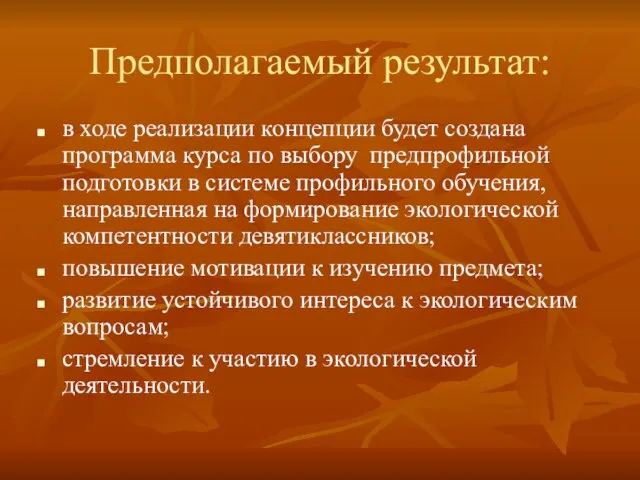 Предполагаемый результат: в ходе реализации концепции будет создана программа курса по выбору