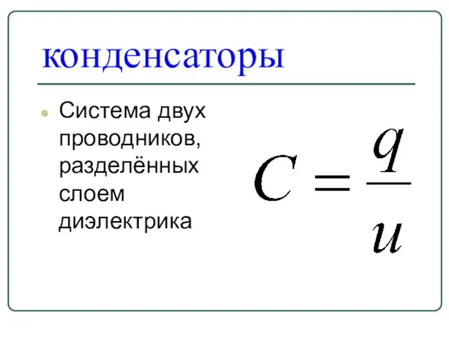 конденсаторы Система двух проводников, разделённых слоем диэлектрика