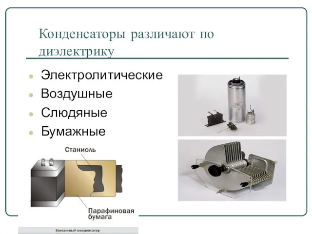 Конденсаторы различают по диэлектрику Электролитические Воздушные Слюдяные Бумажные