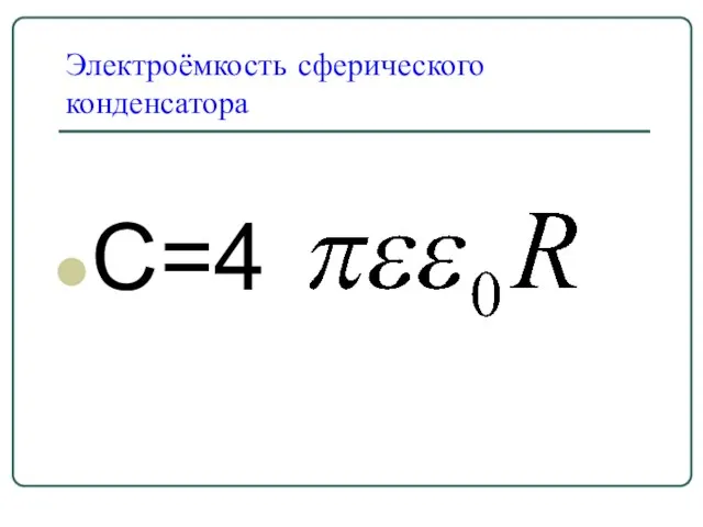 Электроёмкость сферического конденсатора С=4