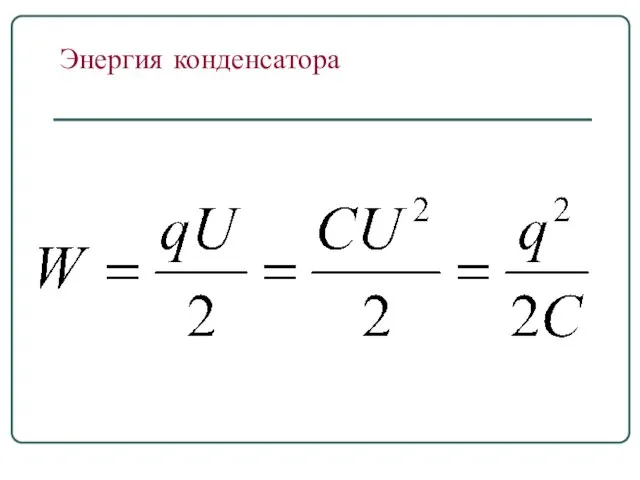 Энергия конденсатора