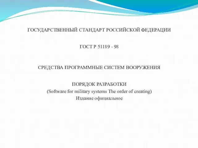 ГОСУДАРСТВЕННЫЙ СТАНДАРТ РОССИЙСКОЙ ФЕДЕРАЦИИ ГОСТ Р 51189 - 98 СРЕДСТВА ПРОГРАММНЫЕ СИСТЕМ