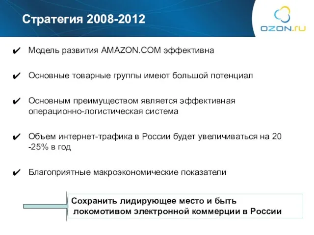 Стратегия 2008-2012 Модель развития AMAZON.COM эффективна Основные товарные группы имеют большой потенциал