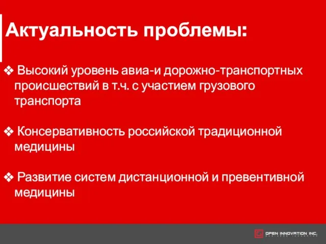 Актуальность проблемы: Высокий уровень авиа-и дорожно-транспортных происшествий в т.ч. с участием грузового