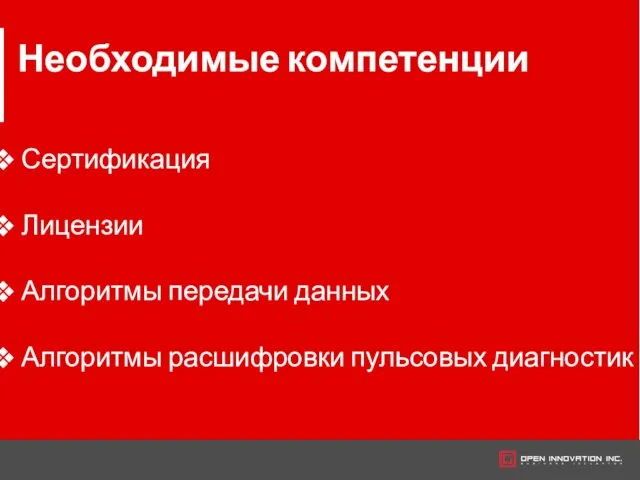 Сертификация Лицензии Алгоритмы передачи данных Алгоритмы расшифровки пульсовых диагностик Необходимые компетенции