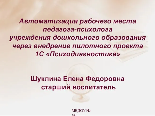 МБДОУ № 68 Автоматизация рабочего места педагога-психолога учреждения дошкольного образования через внедрение