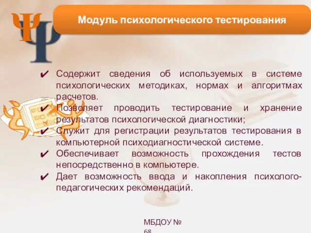 Ψ Модуль психологического тестирования Содержит сведения об используемых в системе психологических методиках,