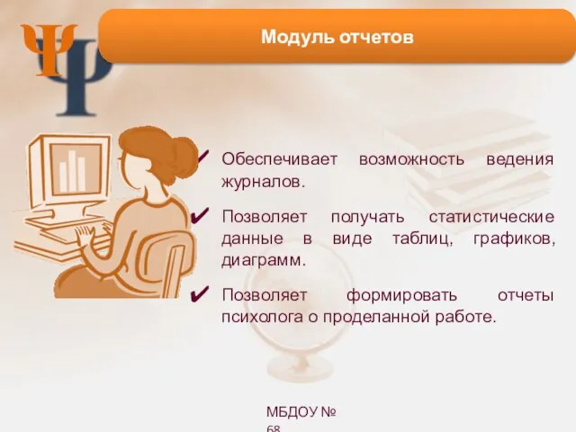 Ψ Модуль отчетов Обеспечивает возможность ведения журналов. Позволяет получать статистические данные в