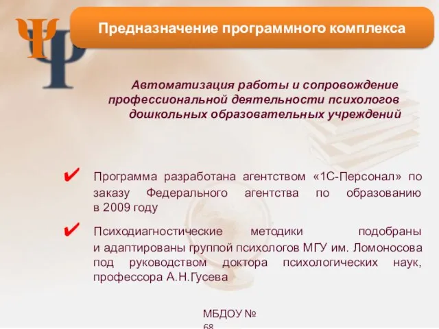 Ψ Предназначение программного комплекса Автоматизация работы и сопровождение профессиональной деятельности психологов дошкольных