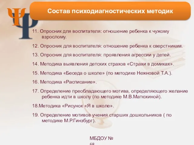 Ψ 11. Опросник для воспитателя: отношение ребенка к чужому взрослому. 12. Опросник