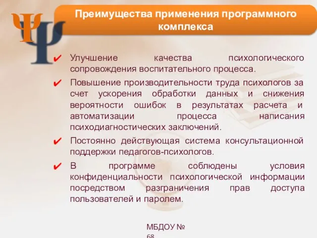 Преимущества применения программного комплекса Улучшение качества психологического сопровождения воспитательного процесса. Повышение производительности