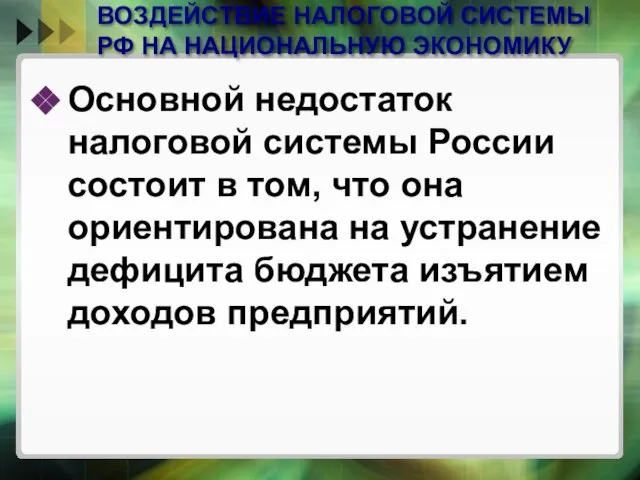 ВОЗДЕЙСТВИЕ НАЛОГОВОЙ СИСТЕМЫ РФ НА НАЦИОНАЛЬНУЮ ЭКОНОМИКУ Основной недостаток налоговой системы России