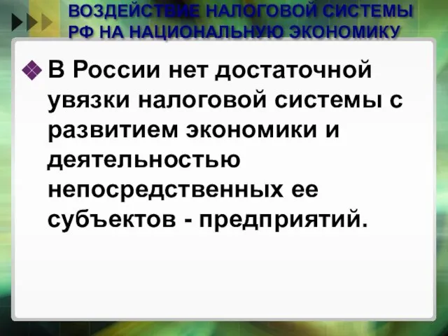 ВОЗДЕЙСТВИЕ НАЛОГОВОЙ СИСТЕМЫ РФ НА НАЦИОНАЛЬНУЮ ЭКОНОМИКУ В России нет достаточной увязки