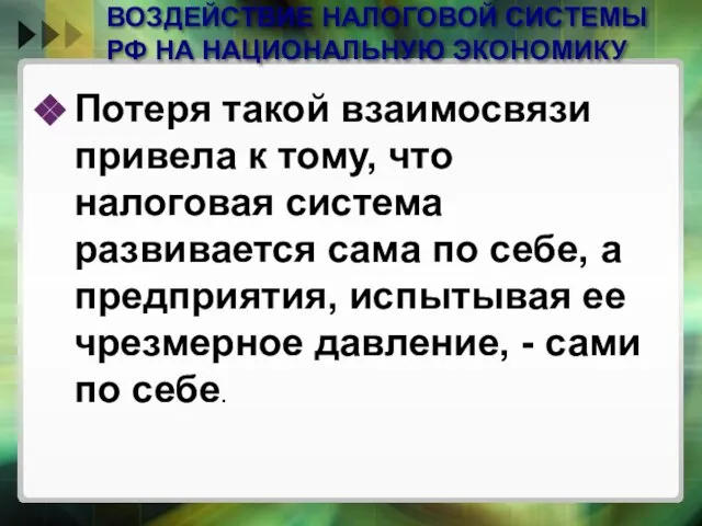 ВОЗДЕЙСТВИЕ НАЛОГОВОЙ СИСТЕМЫ РФ НА НАЦИОНАЛЬНУЮ ЭКОНОМИКУ Потеря такой взаимосвязи привела к