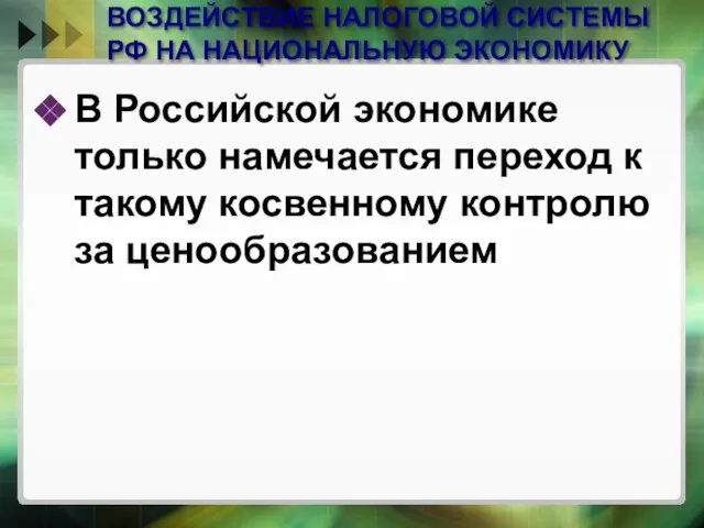 ВОЗДЕЙСТВИЕ НАЛОГОВОЙ СИСТЕМЫ РФ НА НАЦИОНАЛЬНУЮ ЭКОНОМИКУ В Российской экономике только намечается