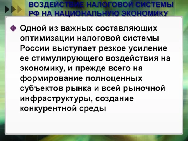 ВОЗДЕЙСТВИЕ НАЛОГОВОЙ СИСТЕМЫ РФ НА НАЦИОНАЛЬНУЮ ЭКОНОМИКУ Одной из важных составляющих оптимизации