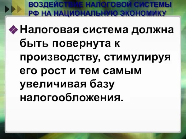 ВОЗДЕЙСТВИЕ НАЛОГОВОЙ СИСТЕМЫ РФ НА НАЦИОНАЛЬНУЮ ЭКОНОМИКУ Налоговая система должна быть повернута