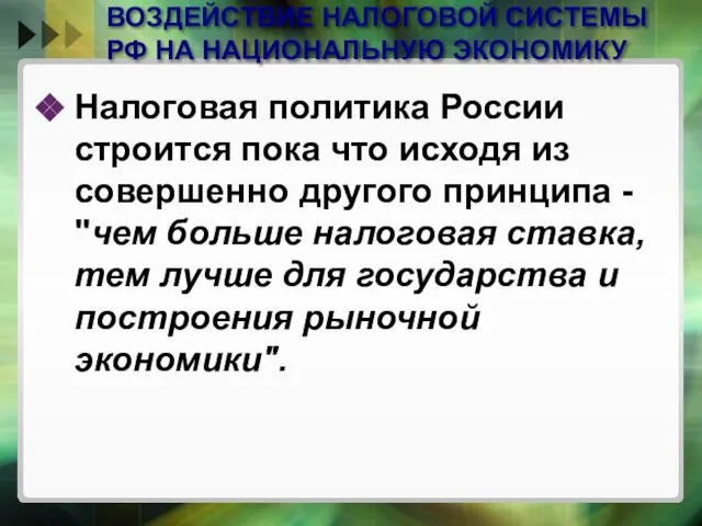 ВОЗДЕЙСТВИЕ НАЛОГОВОЙ СИСТЕМЫ РФ НА НАЦИОНАЛЬНУЮ ЭКОНОМИКУ Налоговая политика России строится пока