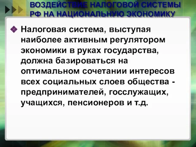 ВОЗДЕЙСТВИЕ НАЛОГОВОЙ СИСТЕМЫ РФ НА НАЦИОНАЛЬНУЮ ЭКОНОМИКУ Налоговая система, выступая наиболее активным