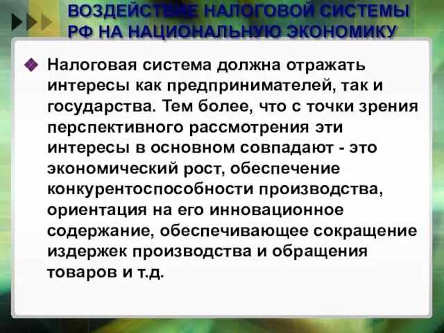 ВОЗДЕЙСТВИЕ НАЛОГОВОЙ СИСТЕМЫ РФ НА НАЦИОНАЛЬНУЮ ЭКОНОМИКУ Налоговая система должна отражать интересы