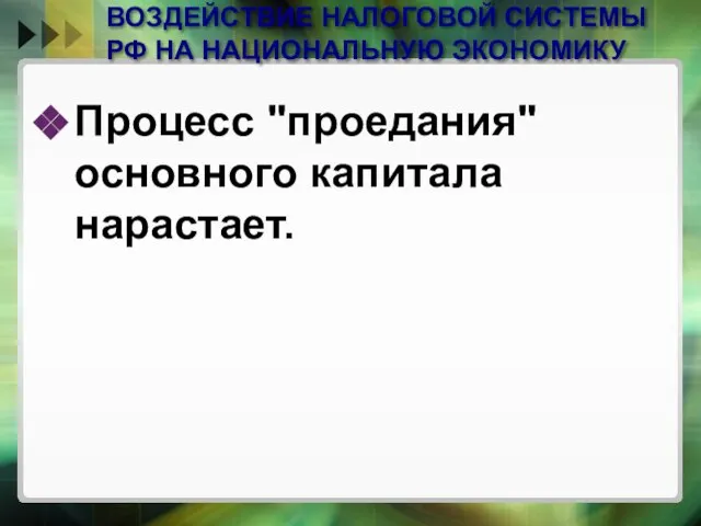 ВОЗДЕЙСТВИЕ НАЛОГОВОЙ СИСТЕМЫ РФ НА НАЦИОНАЛЬНУЮ ЭКОНОМИКУ Процесс "проедания" основного капитала нарастает.