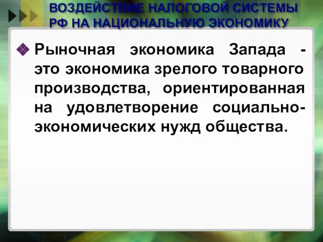 ВОЗДЕЙСТВИЕ НАЛОГОВОЙ СИСТЕМЫ РФ НА НАЦИОНАЛЬНУЮ ЭКОНОМИКУ Рыночная экономика Запада - это