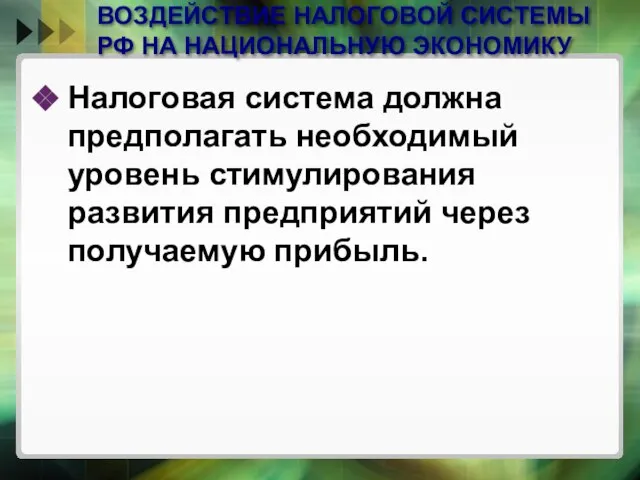 ВОЗДЕЙСТВИЕ НАЛОГОВОЙ СИСТЕМЫ РФ НА НАЦИОНАЛЬНУЮ ЭКОНОМИКУ Налоговая система должна предполагать необходимый