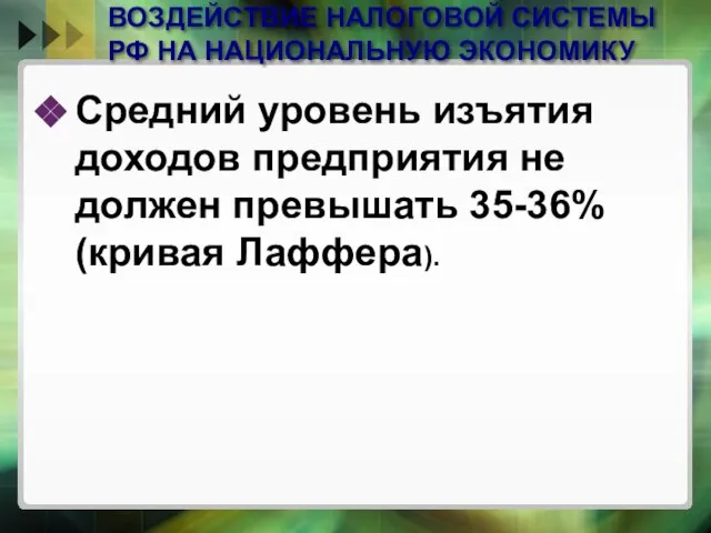 ВОЗДЕЙСТВИЕ НАЛОГОВОЙ СИСТЕМЫ РФ НА НАЦИОНАЛЬНУЮ ЭКОНОМИКУ Средний уровень изъятия доходов предприятия