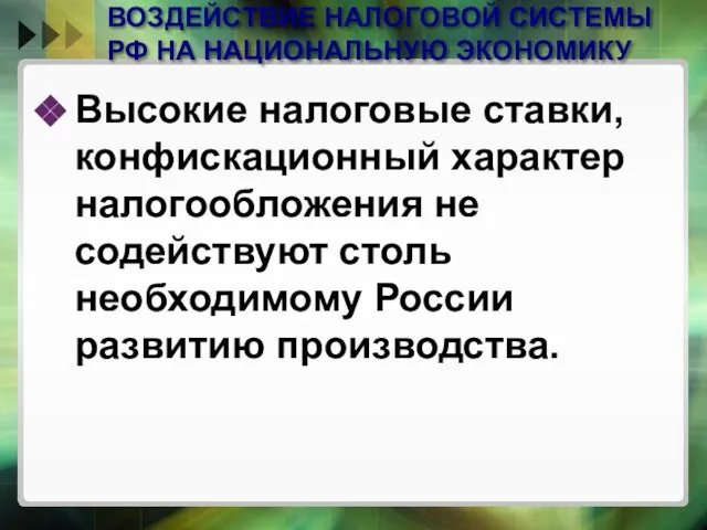 ВОЗДЕЙСТВИЕ НАЛОГОВОЙ СИСТЕМЫ РФ НА НАЦИОНАЛЬНУЮ ЭКОНОМИКУ Высокие налоговые ставки, конфискационный характер