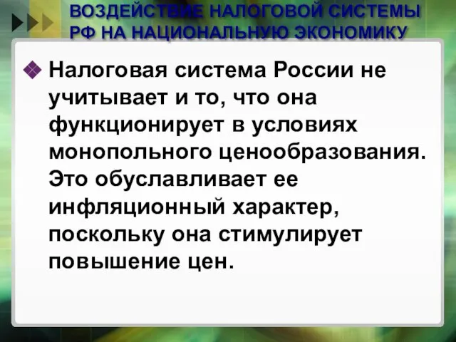 ВОЗДЕЙСТВИЕ НАЛОГОВОЙ СИСТЕМЫ РФ НА НАЦИОНАЛЬНУЮ ЭКОНОМИКУ Налоговая система России не учитывает