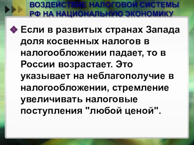 ВОЗДЕЙСТВИЕ НАЛОГОВОЙ СИСТЕМЫ РФ НА НАЦИОНАЛЬНУЮ ЭКОНОМИКУ Если в развитых странах Запада