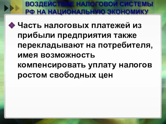 ВОЗДЕЙСТВИЕ НАЛОГОВОЙ СИСТЕМЫ РФ НА НАЦИОНАЛЬНУЮ ЭКОНОМИКУ Часть налоговых платежей из прибыли