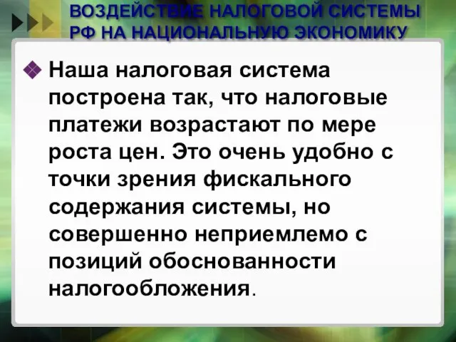 ВОЗДЕЙСТВИЕ НАЛОГОВОЙ СИСТЕМЫ РФ НА НАЦИОНАЛЬНУЮ ЭКОНОМИКУ Наша налоговая система построена так,