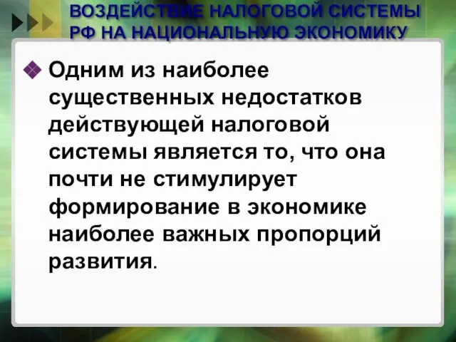 ВОЗДЕЙСТВИЕ НАЛОГОВОЙ СИСТЕМЫ РФ НА НАЦИОНАЛЬНУЮ ЭКОНОМИКУ Одним из наиболее существенных недостатков