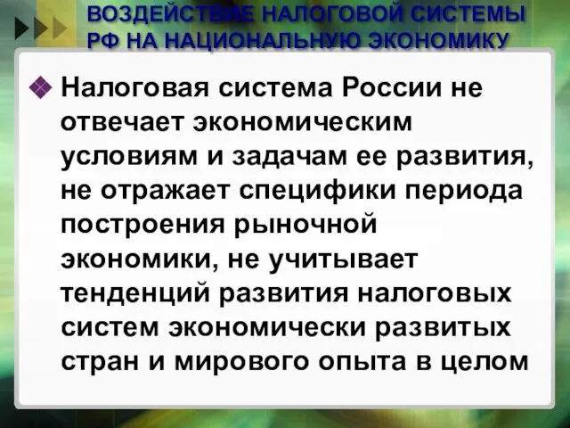 ВОЗДЕЙСТВИЕ НАЛОГОВОЙ СИСТЕМЫ РФ НА НАЦИОНАЛЬНУЮ ЭКОНОМИКУ Налоговая система России не отвечает