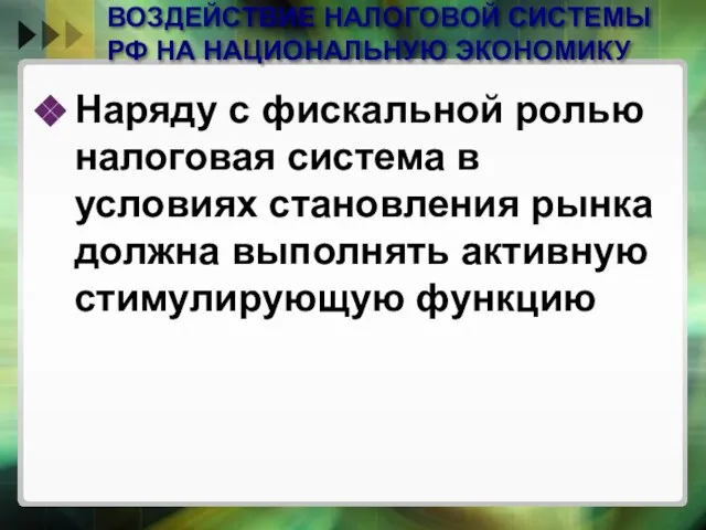 ВОЗДЕЙСТВИЕ НАЛОГОВОЙ СИСТЕМЫ РФ НА НАЦИОНАЛЬНУЮ ЭКОНОМИКУ Наряду с фискальной ролью налоговая