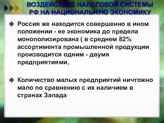 ВОЗДЕЙСТВИЕ НАЛОГОВОЙ СИСТЕМЫ РФ НА НАЦИОНАЛЬНУЮ ЭКОНОМИКУ Россия же находится совершенно в