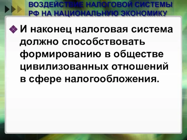 ВОЗДЕЙСТВИЕ НАЛОГОВОЙ СИСТЕМЫ РФ НА НАЦИОНАЛЬНУЮ ЭКОНОМИКУ И наконец налоговая система должно