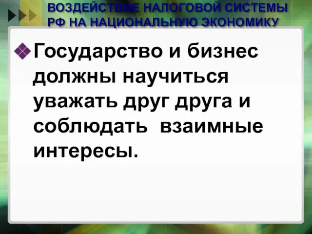 ВОЗДЕЙСТВИЕ НАЛОГОВОЙ СИСТЕМЫ РФ НА НАЦИОНАЛЬНУЮ ЭКОНОМИКУ Государство и бизнес должны научиться