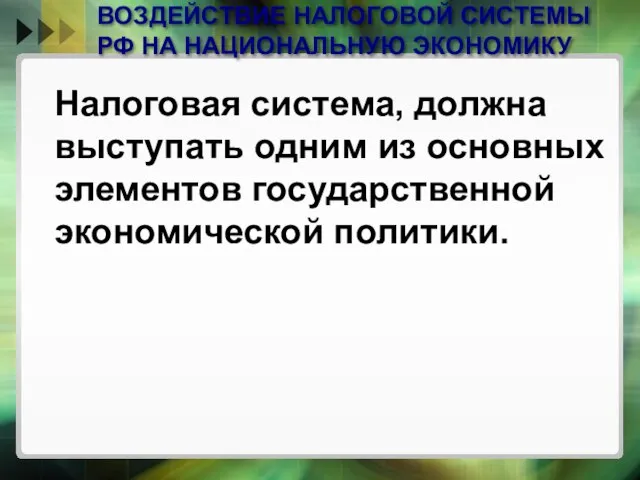 ВОЗДЕЙСТВИЕ НАЛОГОВОЙ СИСТЕМЫ РФ НА НАЦИОНАЛЬНУЮ ЭКОНОМИКУ Налоговая система, должна выступать одним