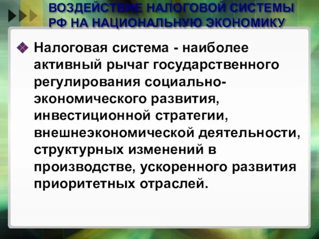 ВОЗДЕЙСТВИЕ НАЛОГОВОЙ СИСТЕМЫ РФ НА НАЦИОНАЛЬНУЮ ЭКОНОМИКУ Налоговая система - наиболее активный