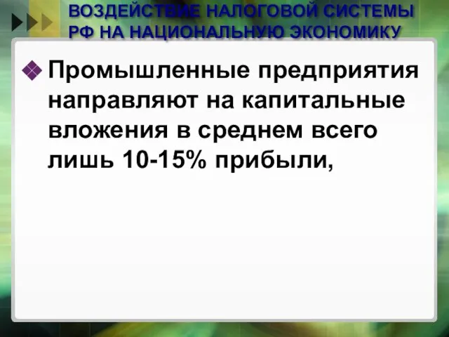 ВОЗДЕЙСТВИЕ НАЛОГОВОЙ СИСТЕМЫ РФ НА НАЦИОНАЛЬНУЮ ЭКОНОМИКУ Промышленные предприятия направляют на капитальные